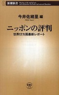 ニッポンの評判 世界17カ国最新レポート 新潮新書：276