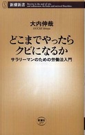 どこまでやったらクビになるか サラリーマンのための労働法入門 新潮新書：277