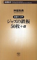 ジャズの鉄板50枚+α 新潮新書：278 . 新書で入門