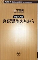 宮沢賢治のちから 新潮新書；280 . 新書で入門