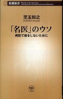 「名医」のウソ 病院で損をしないために 新潮新書；282