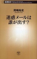 迷惑メールは誰が出す? 新潮新書；283