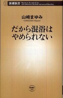 だから混浴はやめられない 新潮新書；285