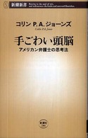 手ごわい頭脳 アメリカン弁護士の思考法 新潮新書；286