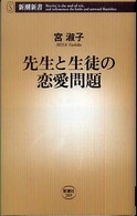 先生と生徒の恋愛問題 新潮新書 ; 289
