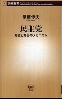 民主党 野望と野合のメカニズム 新潮新書；290