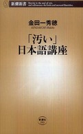 「汚い」日本語講座 新潮新書；293