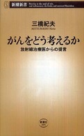 がんをどう考えるか 放射線治療医からの提言 新潮新書