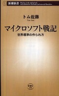 マイクロソフト戦記 世界標準の作られ方 新潮新書；298
