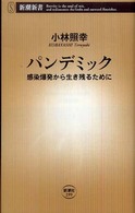 パンデミック 感染爆発から生き残るために 新潮新書；299