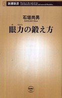 眼力の鍛え方 新潮新書；302