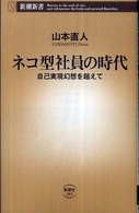 ネコ型社員の時代 自己実現幻想を超えて 新潮新書；303