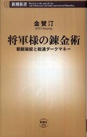 将軍様の錬金術 朝銀破綻と総連ダークマネー 新潮新書；304