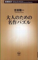大人のための名作パズル 新潮新書；305