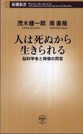 人は死ぬから生きられる 脳科学者と禅僧の問答 新潮新書；307