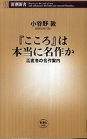 『こころ』は本当に名作か 正直者の名作案内 新潮新書；308