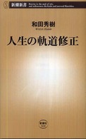 人生の軌道修正 新潮新書；310