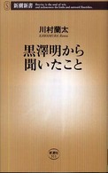 黒澤明から聞いたこと 新潮新書；311