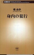 身内の犯行 新潮新書；314