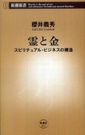 霊と金 スピリチュアル・ビジネスの構造 新潮新書；315