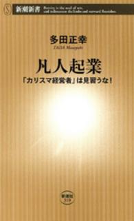 凡人起業 「カリスマ経営者」は見習うな! 新潮新書；319