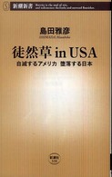 徒然草 in USA 自滅するアメリカ堕落する日本 新潮新書；320
