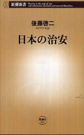 日本の治安 新潮新書；321