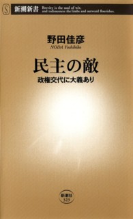 民主の敵 政権交代に大義あり 新潮新書；323