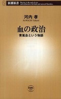 血の政治 青嵐会という物語 新潮新書；325