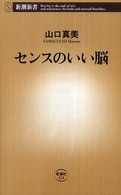 センスのいい脳 新潮新書；326