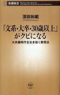 「文系・大卒・30歳以上」がクビになる 大失業時代を生き抜く発想法 新潮新書；332