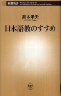 日本語教のすすめ 新潮新書