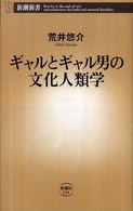 ギャルとギャル男の文化人類学 新潮新書；334