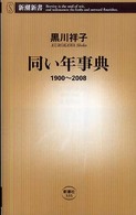 同い年事典 新潮新書；335