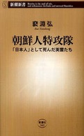 朝鮮人特攻隊 「日本人」として死んだ英霊たち 新潮新書；342
