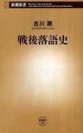 戦後落語史 新潮新書；343