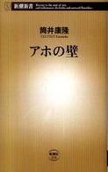 アホの壁 新潮新書；350