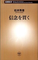 信念を貫く 新潮新書；355