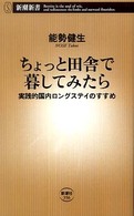 ちょっと田舎で暮らしてみたら 実践的国内ロングステイのすすめ 新潮新書；356