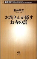 お坊さんが隠すお寺の話 新潮新書；357