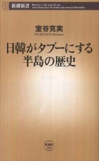 日韓がタブーにする半島の歴史 新潮新書；360