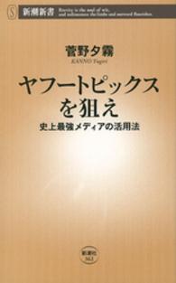 ヤフートピックスを狙え 史上最強メディアの活用法 新潮新書；362