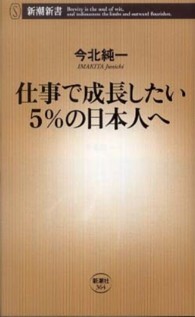 仕事で成長したい5%の日本人へ 新潮新書；364