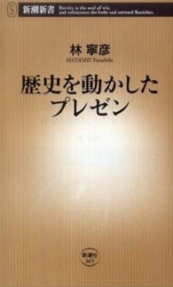 歴史を動かしたプレゼン 新潮新書；365
