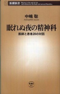 眠れぬ夜の精神科 医師と患者20の対話 新潮新書；367