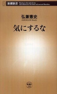 気にするな 新潮新書；368