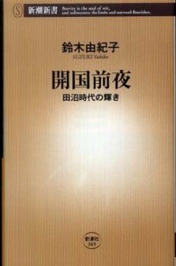 開国前夜 田沼時代の輝き 新潮新書；369