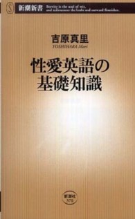 性愛英語の基礎知識 新潮新書；370