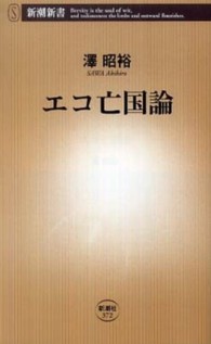 エコ亡国論 新潮新書；372