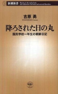 降ろされた日の丸 国民学校一年生の朝鮮日記 新潮新書；375